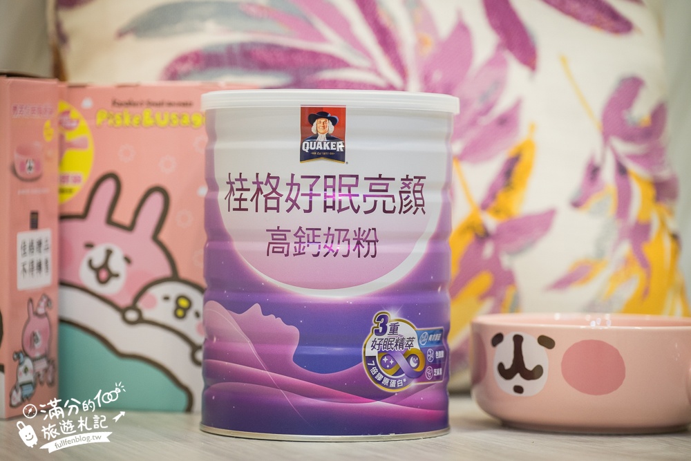 【桂格好眠亮顏高鈣奶粉開箱體驗】秒變身美容覺主,睡前來一杯,讓你輕鬆入眠也能擁有好氣色!