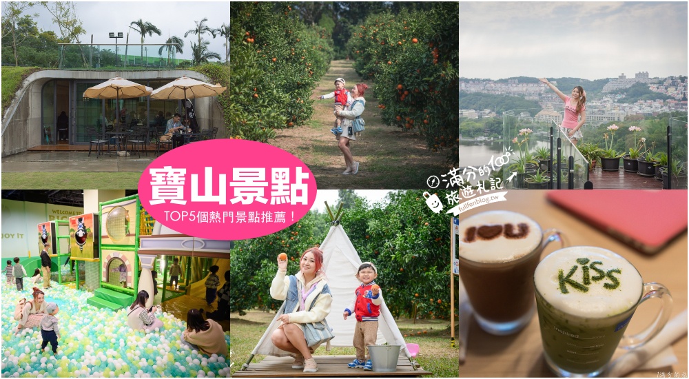 【桔滿緣寶山農場一日遊】新竹寶山景點推薦,TOP5個新竹寶山親子景點,台版濟州島採果.洞穴咖啡館精彩玩! @滿分的旅遊札記