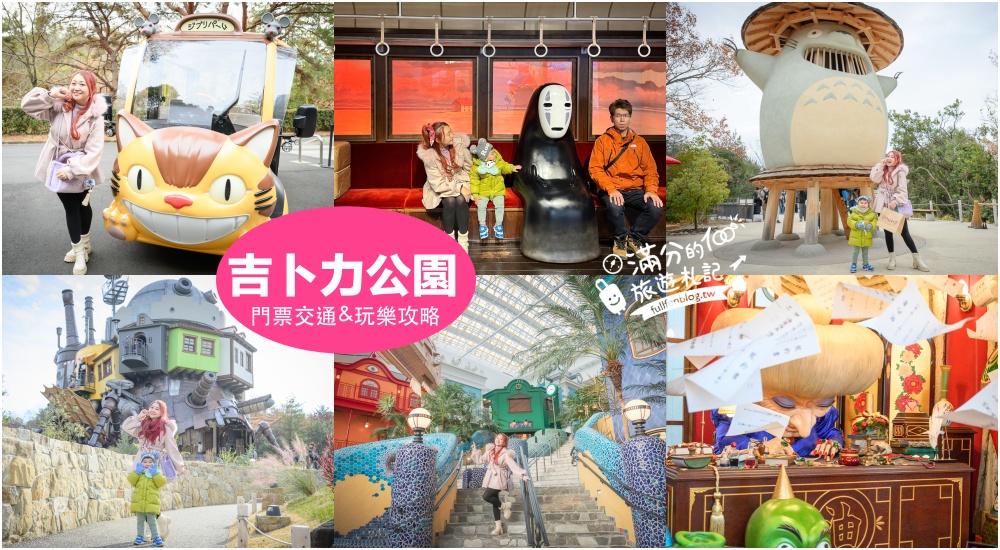 【2025吉卜力公園】最新門票資訊&#038;玩樂攻略.吉卜力大倉庫TOP10必拍場景,名古屋近郊親子景點! @滿分的旅遊札記