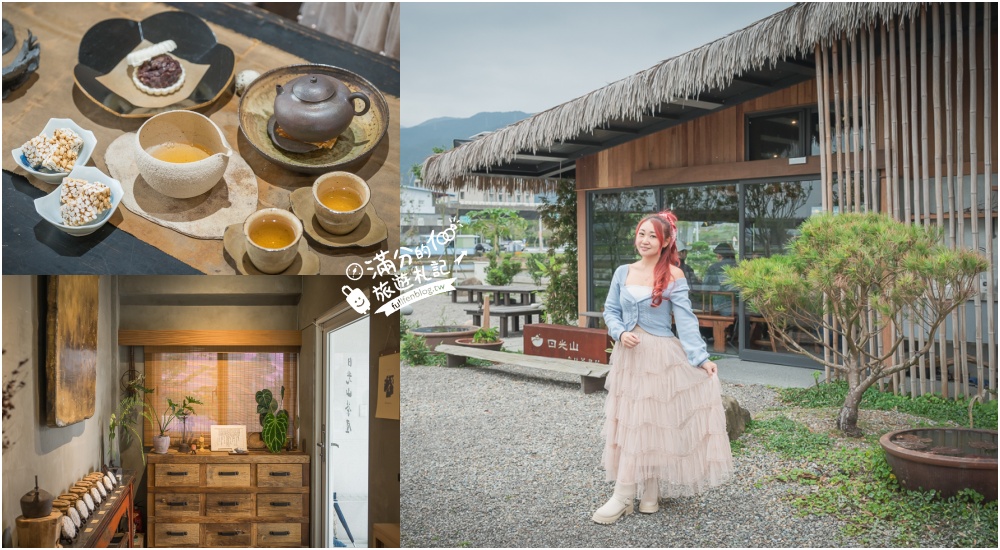 2025宜蘭新景點【日光山茶屋】群山環繞的田野茶館,優雅泡茶品茶香,還能輕鬆眺望龜山島! @滿分的旅遊札記