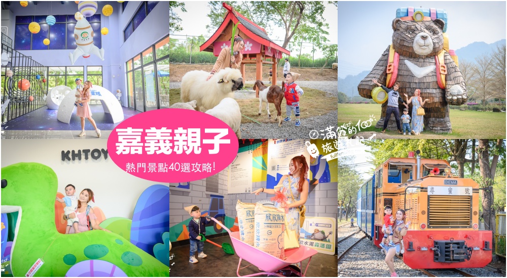 【2025嘉義飯店整理】TOP15間嘉義親子飯店推薦,嘉義太保市區飯店.嘉義親子泳池設施,阿里山住宿推薦, 周邊景點美食全攻略!