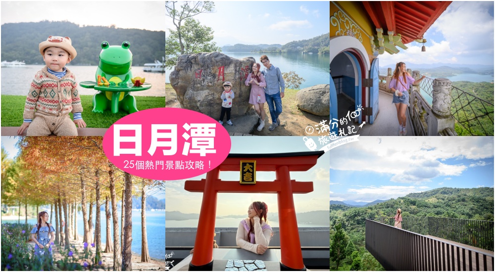 【2025日月潭景點懶人包】TOP25個日月潭景點推薦.必吃美食.住宿＆交通攻略,魚池鄉景點一日遊二日行程規畫! @滿分的旅遊札記