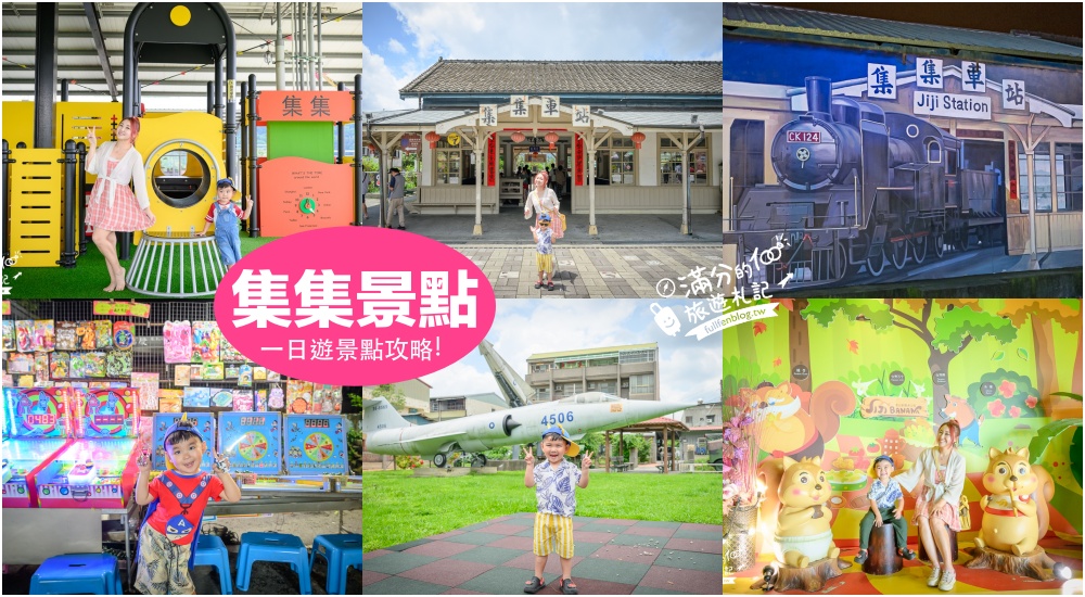 延伸閱讀：【2026集集景點一日遊】TOP10南投集集景點推薦,集集排隊美食,香蕉主題觀光工廠,南投集集親子好玩景點&飯店!
