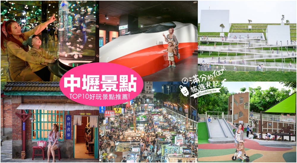 延伸閱讀：【2025中壢景點一日遊】TOP10個桃園中壢景點推薦,兒童美術館.玫瑰園.Xpark親子水族館.全國最大室內溫水泳池.中壢住宿攻略!