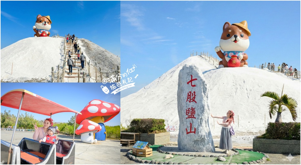 延伸閱讀:【2026七股鹽山】最新6米高巨型柴犬吉祥物超可愛,台南鹽山雪鹽祭開跑啦! 延伸閱讀:【2026七股鹽山】最新6米高巨型柴犬吉祥物超可愛,台南鹽山雪鹽祭開跑啦!