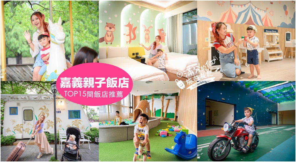【2025嘉義飯店整理】TOP15間嘉義親子飯店推薦,嘉義太保市區飯店.嘉義親子泳池設施,阿里山住宿推薦, 周邊景點美食全攻略! @滿分的旅遊札記