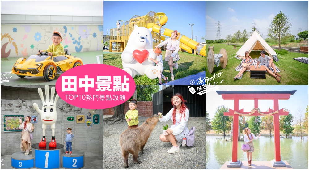 【2025田中景點一日遊】TOP10個彰化田中溪州順遊景點推薦,巨人聖誕襪.窯燒貓村.水上鳥居.金色宮殿,彰化田中親子遊! @滿分的旅遊札記