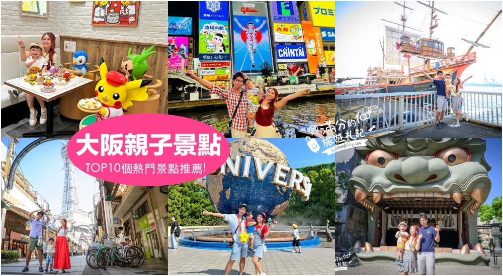 【2025大阪親子景點懶人包】TOP10個大阪親子景點推薦,大阪環球影城.海遊館.海盜船.皮卡丘咖啡館通通不能錯過! @滿分的旅遊札記