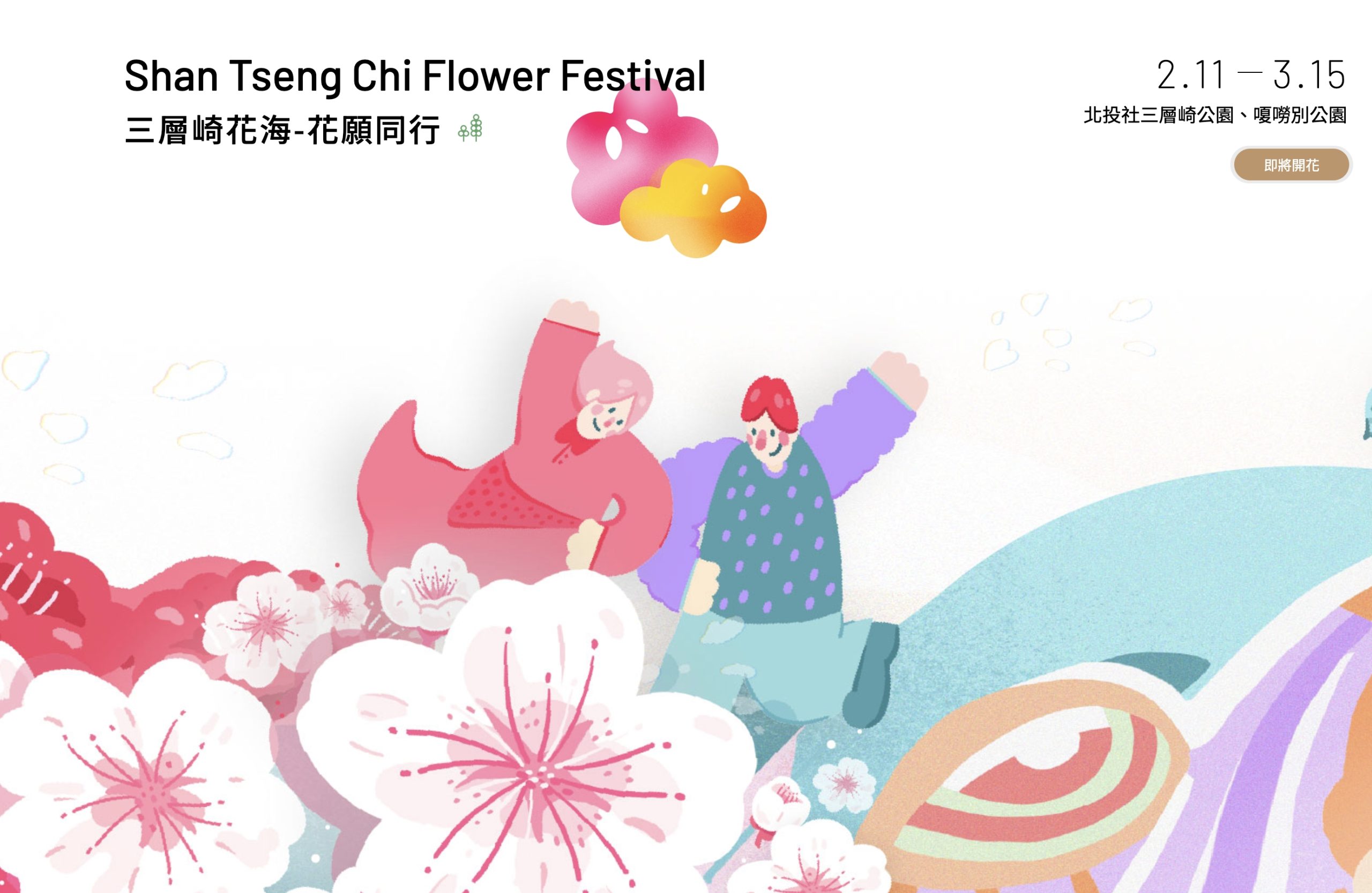 【2026北投社三層崎公園花海】活動資訊,彩虹花毯鞦韆必拍,免出國~秒置身北海道富良野花園!