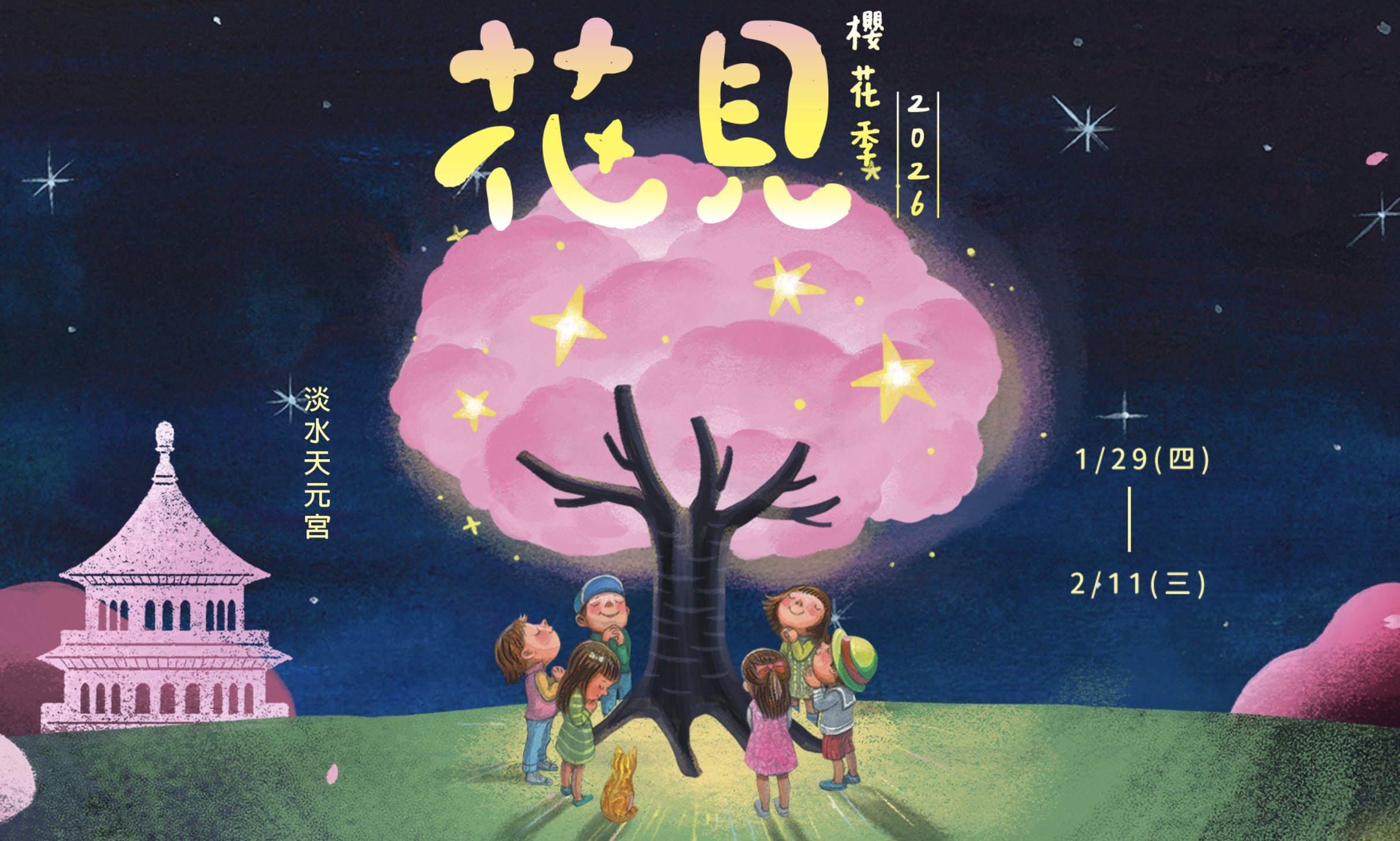 【2026淡水天元宮櫻花季】全台最美三色櫻.夢幻夜櫻.七色彩櫻光雕秀,天元宮賞櫻順遊景點攻略!