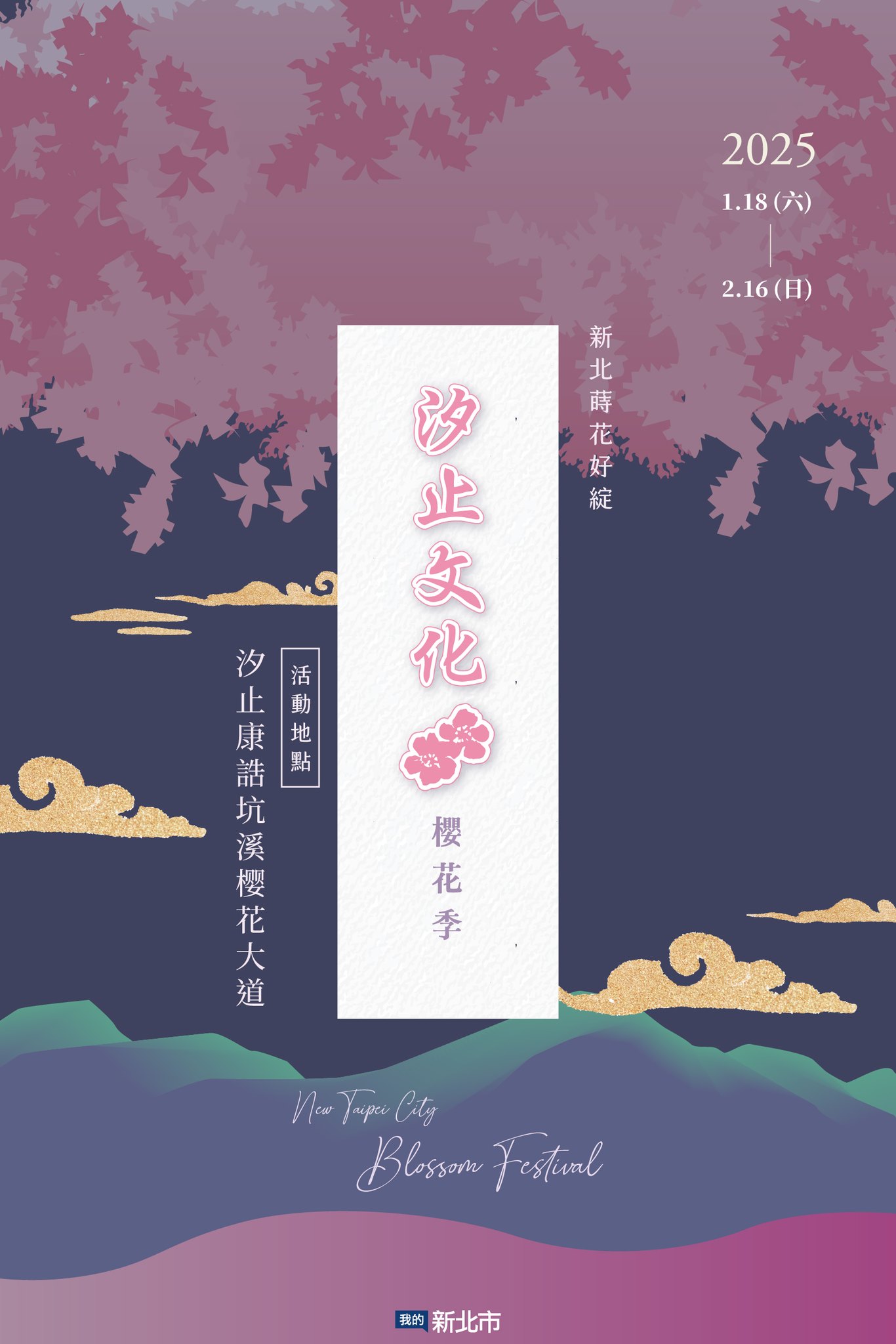 【2025汐止康誥坑溪文化櫻花季】康誥坑溪櫻花大道綻放中,溪川桃粉色櫻花好迷人,夜櫻景緻更夢幻！
