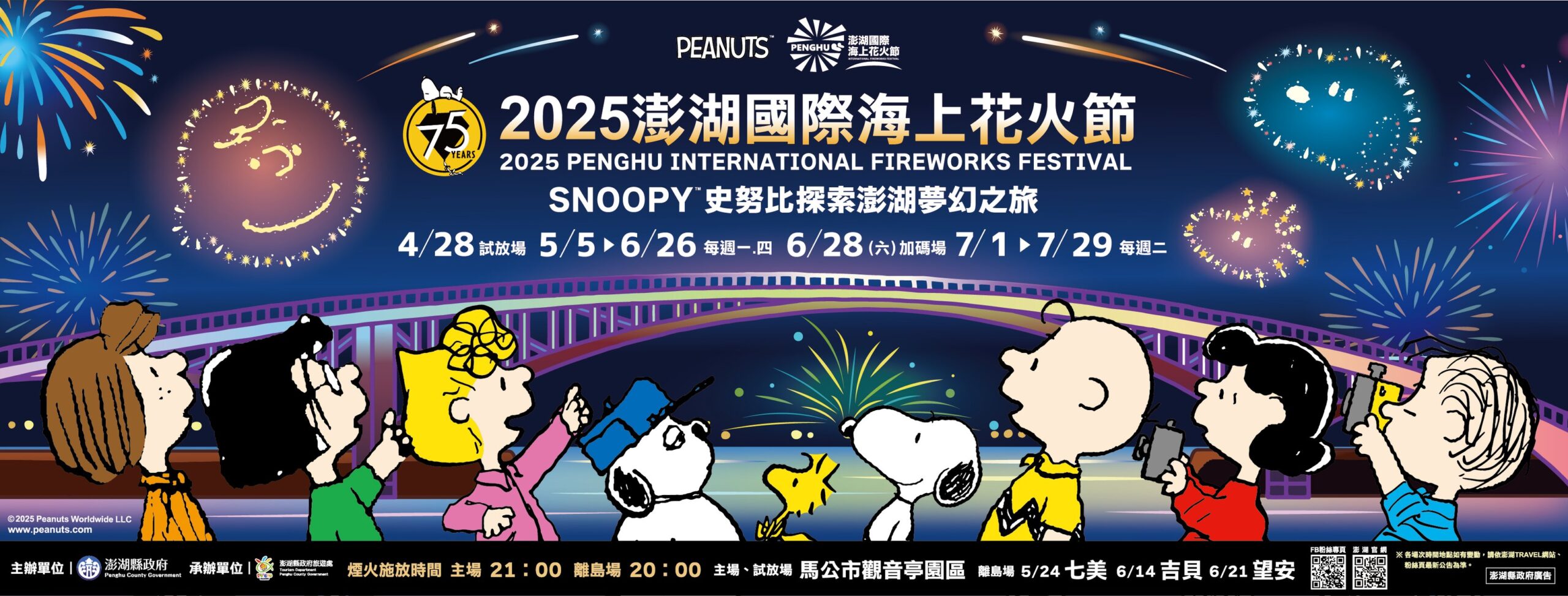 【2025澎湖國際海上花火節最新活動資訊】75週年史努比探索澎湖夢幻之旅主題！最佳觀賞煙火位置大公開.澎湖熱門景點.住宿全攻略!