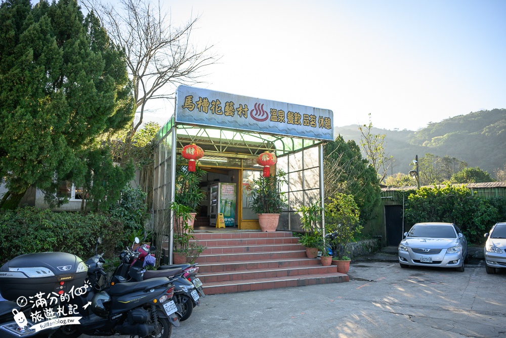 【陽明山溫泉】馬槽花藝村,半露天日式湯屋超美,牛奶色硫磺溫泉,泡湯望山景,還能吃美食泡茶超讚!