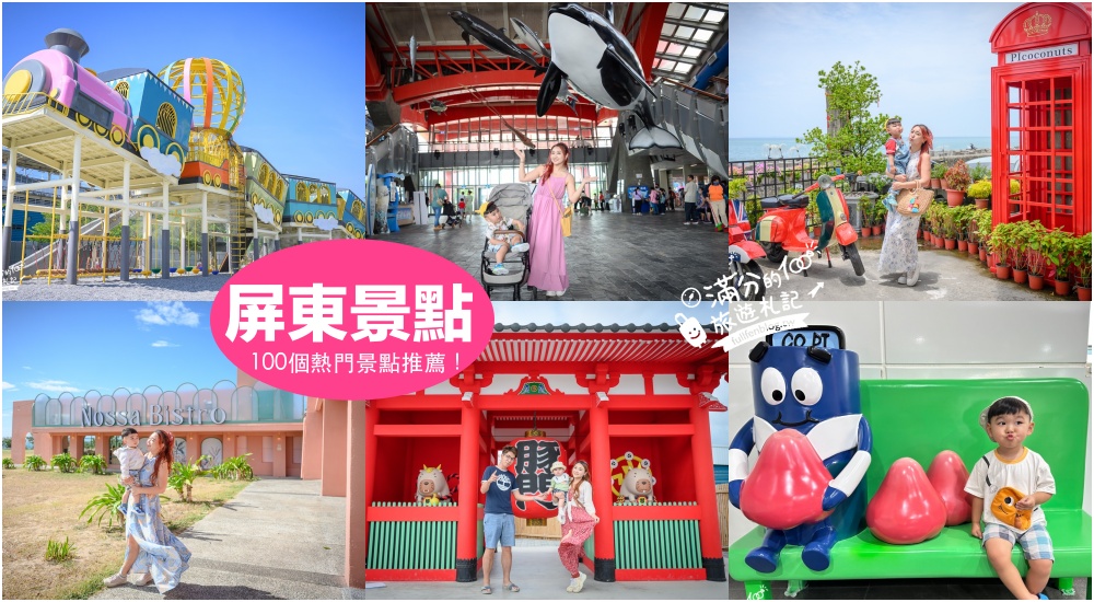 【2025屏東最新景點懶人包】TOP100個屏東景點推薦,屏東親子必去景點一日遊！最強屏東景點地圖玩樂攻略! @滿分的旅遊札記