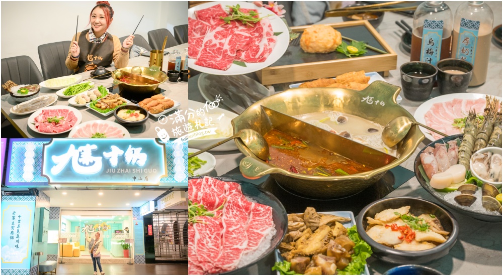 台北【九寨十鍋中山旗艦店】捷運中山站人氣火鍋.超狂四川麻辣鴛鴦鍋,用餐不限時,主廚招牌功夫菜超特別! @滿分的旅遊札記