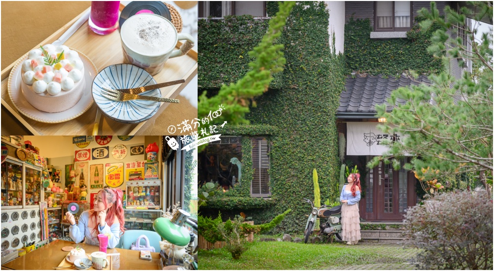 宜蘭【ㄊㄡㄊㄡ來有溫度的生活小販所】冬山下午茶好去處.必吃手作戚風蛋糕.懷舊古物藏品有趣好拍照! @滿分的旅遊札記