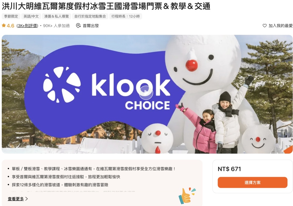 【首爾滑雪玩雪推薦】洪川大明維瓦爾第度假村冰雪王國滑雪場門票＆教學＆交通,親子同行輕鬆一日遊!