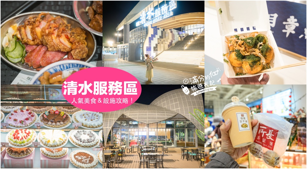 【2025台中清水服務區】人氣美食餐廳＆伴手禮整理,必拍招潮蟹星巴克,超完善親子寵物設施,免費尿布領取超讚! @滿分的旅遊札記