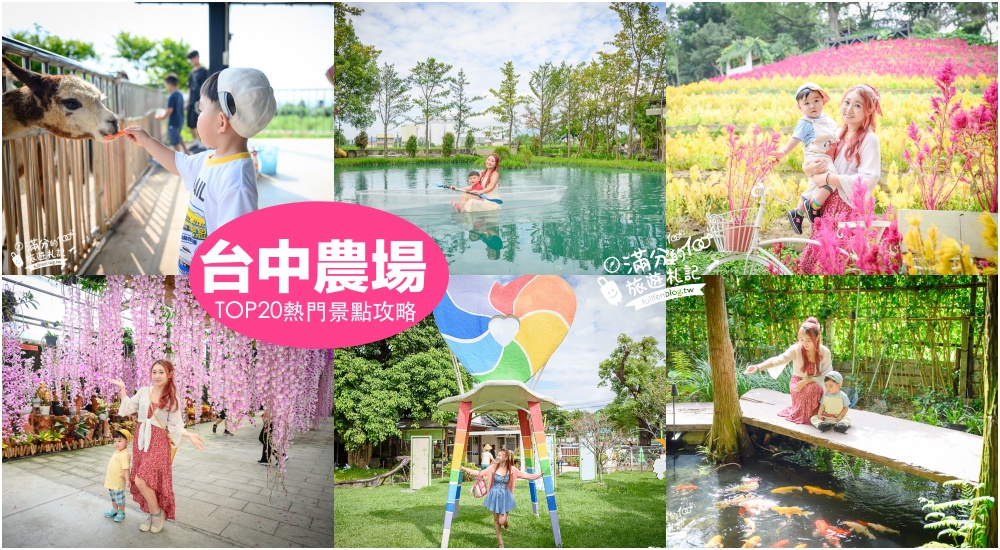 【2025台中農場景點懶人包】TOP20個台中親子農場.牧場.森林花園景點推薦,親近小動物.望山景.逛花園好愜意! @滿分的旅遊札記