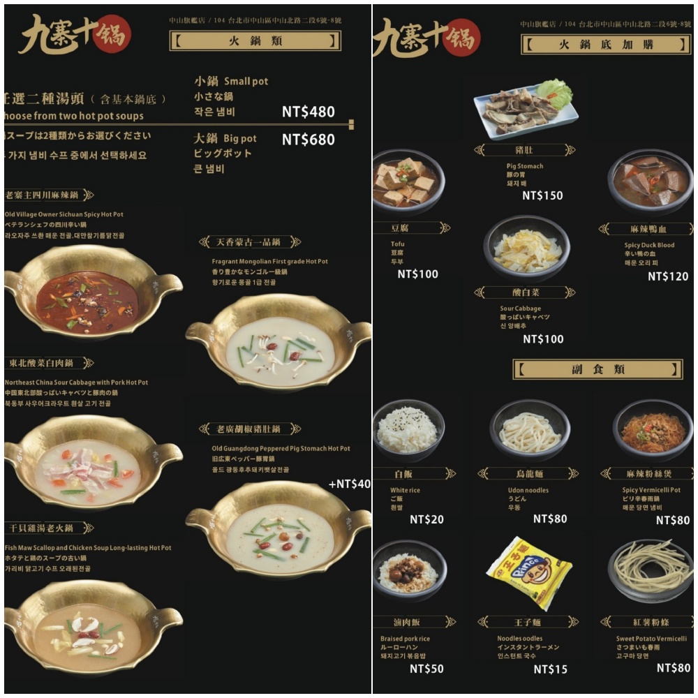 台北【九寨十鍋中山旗艦店】捷運中山站人氣火鍋.超狂四川麻辣鴛鴦鍋,用餐不限時,主廚招牌功夫菜超特別!