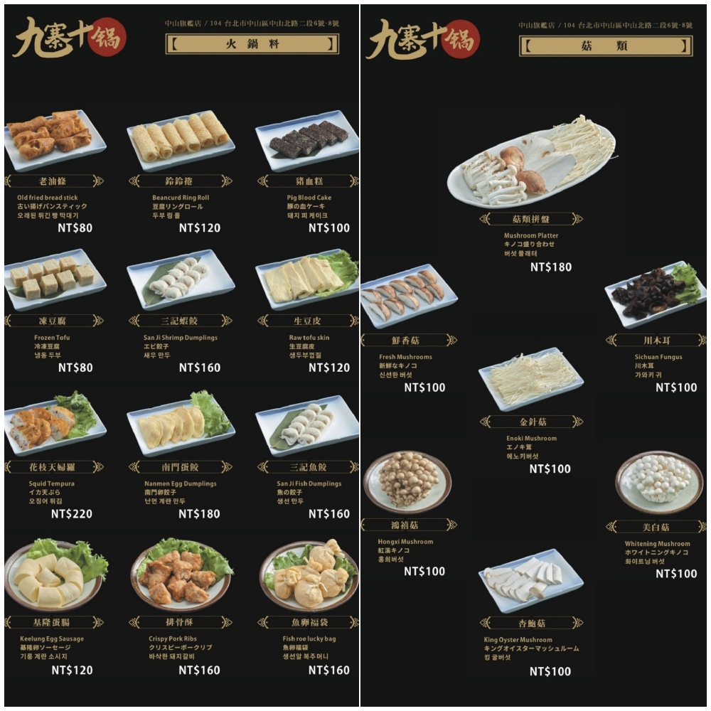 台北【九寨十鍋中山旗艦店】捷運中山站人氣火鍋.超狂四川麻辣鴛鴦鍋,用餐不限時,主廚招牌功夫菜超特別!