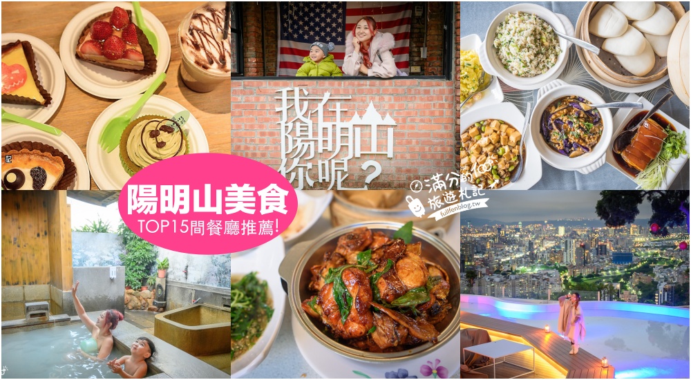 【2025陽明山美食懶人包】TOP15間陽明山美食推薦.景觀餐廳.浪漫夜景.陽明山溫泉餐廳.觀景泡湯用餐一次滿足!