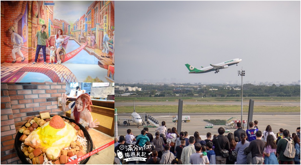 【2025大園景點一日遊】TOP8個桃園大園景點推薦,桃園看飛機最美鄉鎮,逛魚港吃美食,大園親子約會景點!
