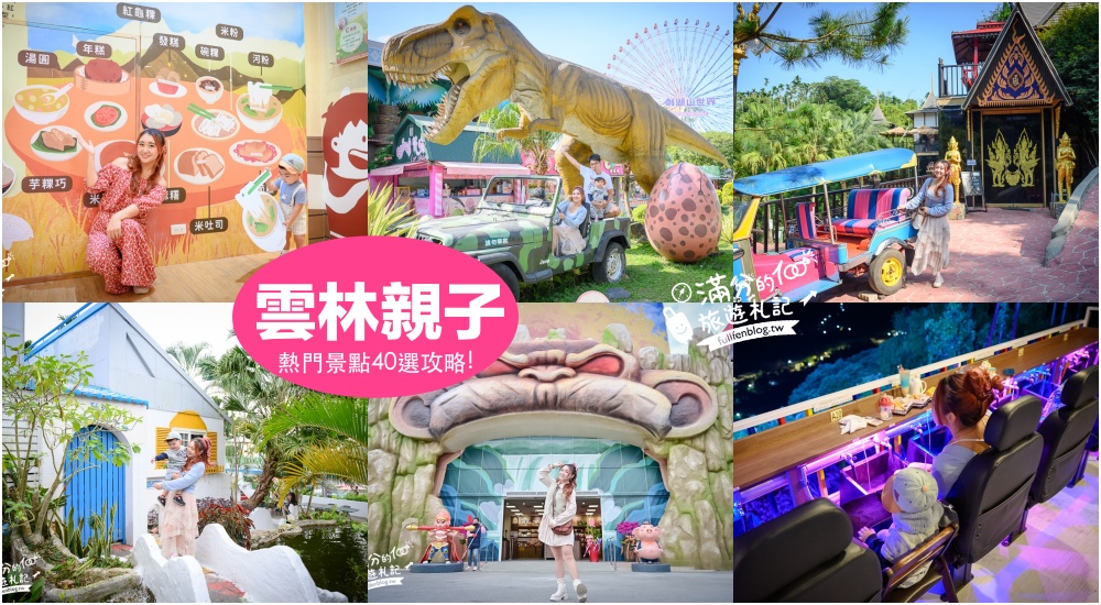 【2025雲林觀光工廠景點懶人包】TOP20雲林觀光工廠&主題故事館推薦,雲林親子景點,挑戰趣味主題樂園!
