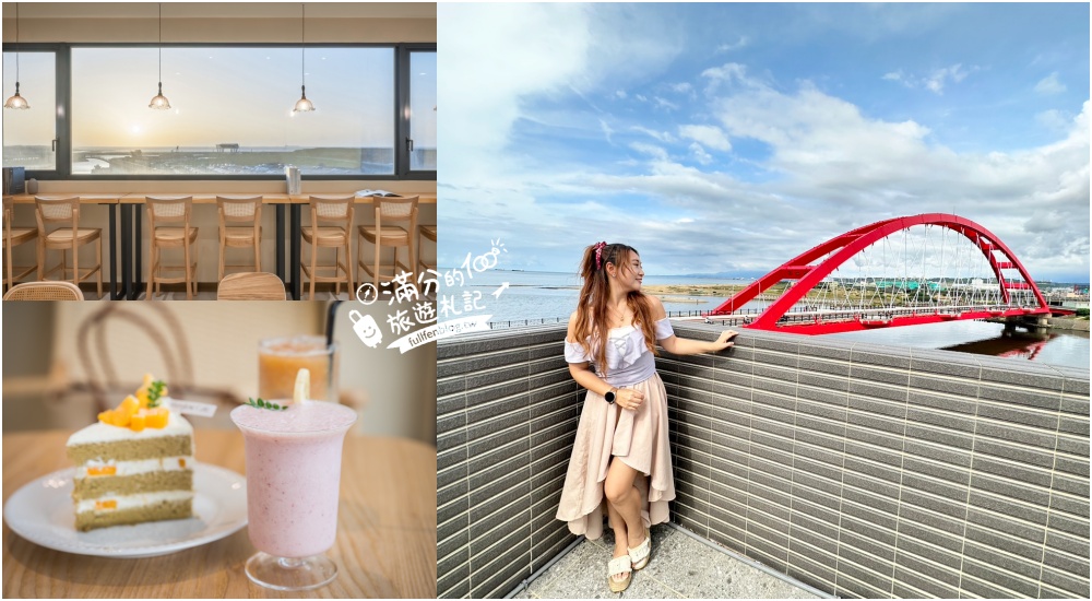 【2025大園景點一日遊】TOP8個桃園大園景點推薦,桃園看飛機最美鄉鎮,逛魚港吃美食,大園親子約會景點!