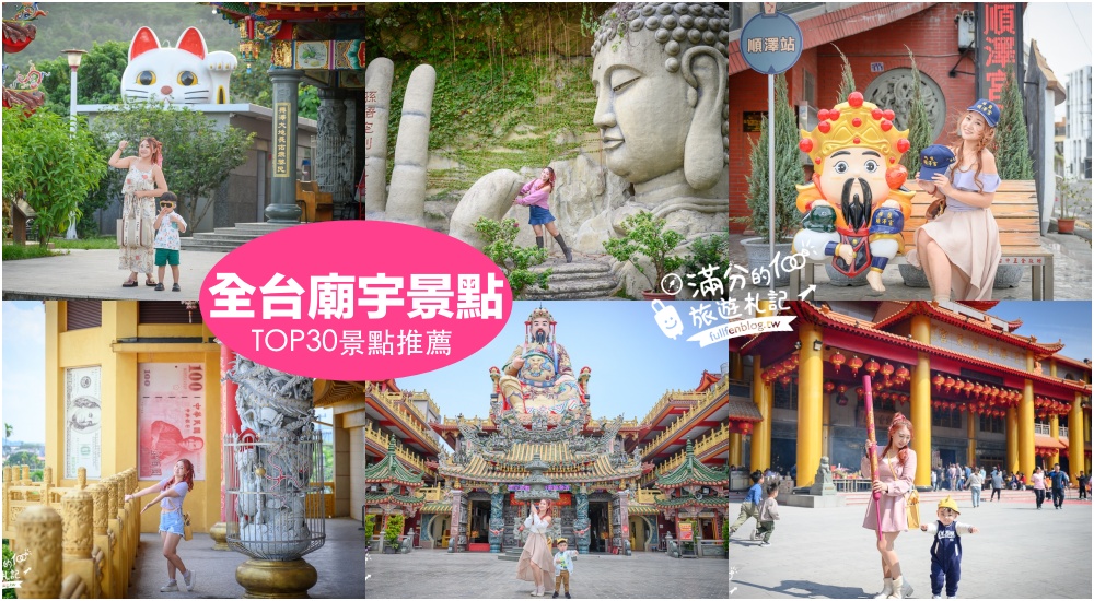 延伸閱讀：【2025全台廟宇景點懶人包】TOP30間特色寺廟景點推薦.泡麵土地公.宗教聖地.拜大佛.許願祈福,有拜有保佑!