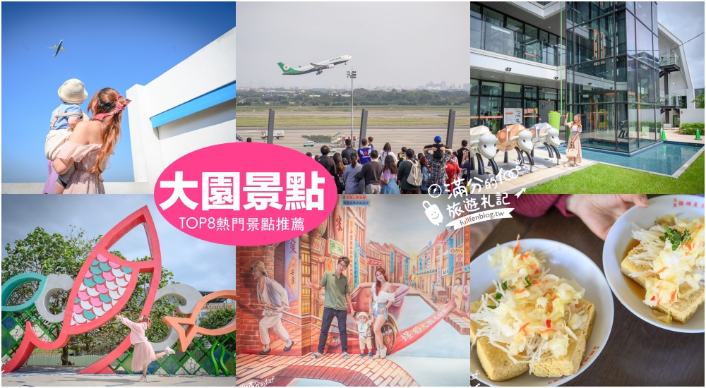 【2025大園景點一日遊】TOP8個桃園大園景點推薦,桃園看飛機最美鄉鎮,逛魚港吃美食,大園親子約會景點! @滿分的旅遊札記