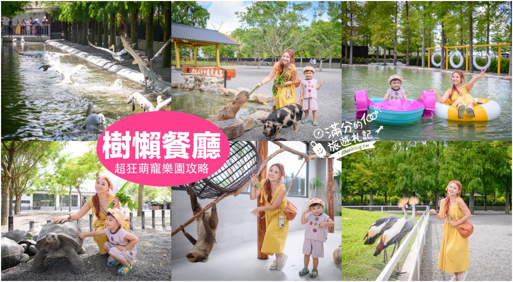 延伸閱讀:宜蘭【樹懶餐廳萌寵農場】落羽松玻璃屋超美,三大區萌寵玩樂互動空間開箱,與樹懶.泰迪羊.鸚鵡.大紅鶴.鵜鶘互動太好玩! 延伸閱讀:宜蘭【樹懶餐廳萌寵農場】落羽松玻璃屋超美,三大區萌寵玩樂互動空間開箱,與樹懶.泰迪羊.鸚鵡.大紅鶴.鵜鶘互動太好玩!