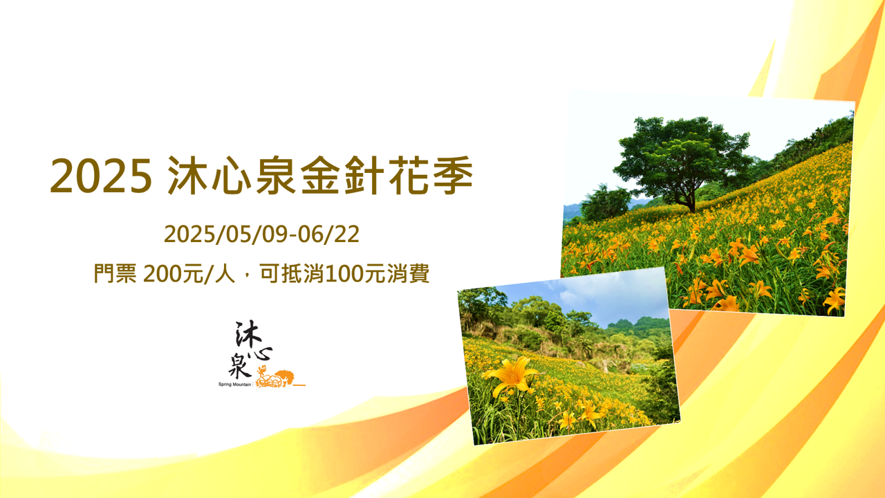 【2025沐心泉休閒農場】金針花季活動資訊,最新門票折抵方式.浪漫花況,超療癒的山谷櫻花好迷人!