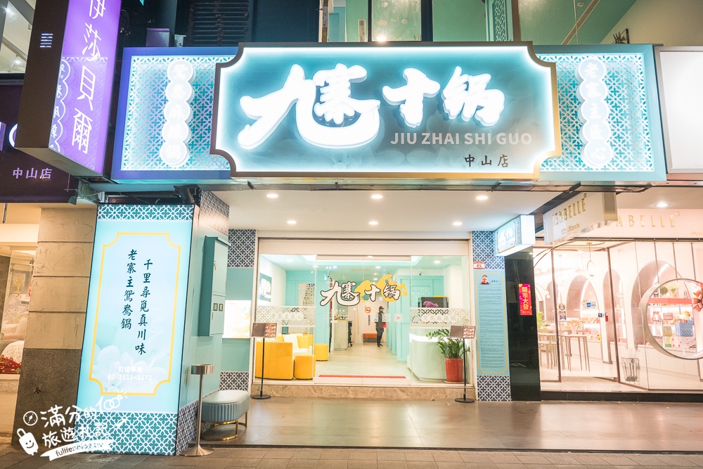 台北【九寨十鍋中山旗艦店】捷運中山站人氣火鍋.超狂四川麻辣鴛鴦鍋,用餐不限時,主廚招牌功夫菜超特別!