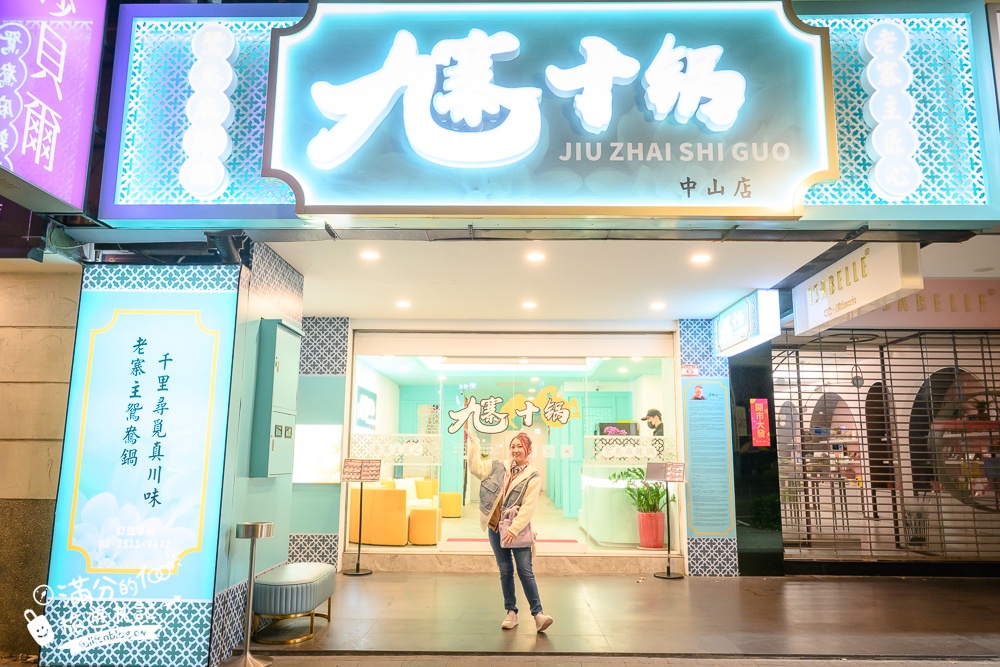 台北【九寨十鍋中山旗艦店】捷運中山站人氣火鍋.超狂四川麻辣鴛鴦鍋,用餐不限時,主廚招牌功夫菜超特別!