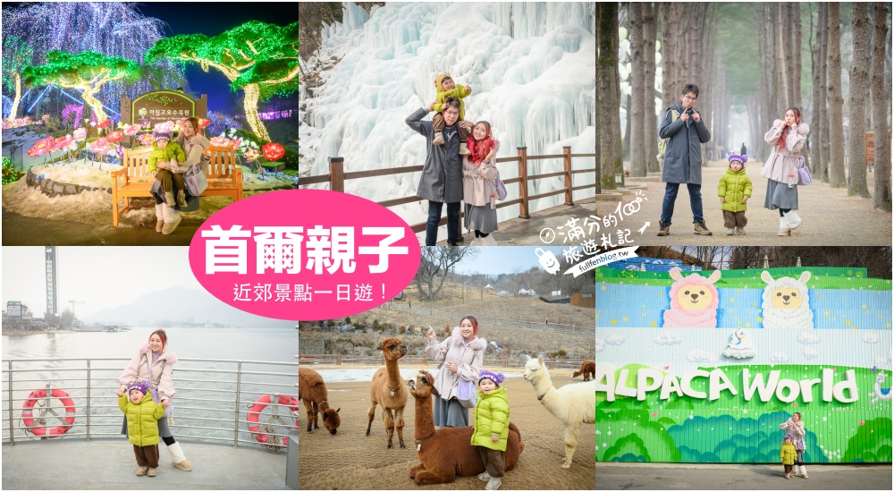 延伸閱讀：【南怡島景點一日遊攻略】順遊Eobi冰谷&晨靜樹木園&羊駝世界,首爾親子景點攻略!