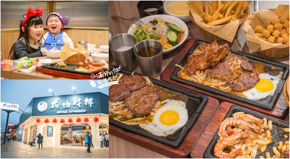 【成功牛排宜蘭店】宜蘭平價親子牛排館,人氣必點豪華雙拼,爆米花.咖哩飯.冰淇淋自助吧無限暢飲,加麵還不加價! @滿分的旅遊札記