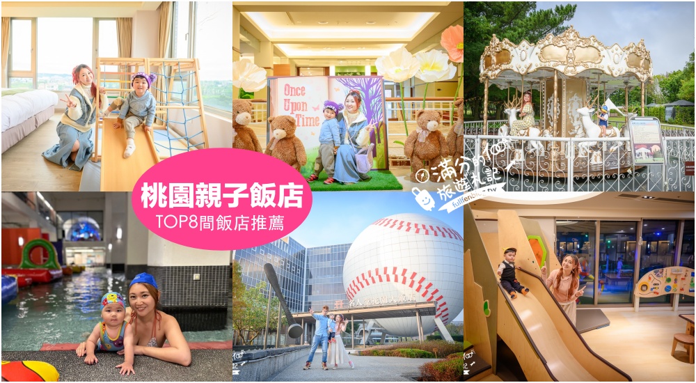 【2025桃園飯店推薦】TOP8間桃園親子住宿飯店整理.桃園青埔.龍潭.大溪.中壢親子住宿渡假村.溫水大泳池超放鬆! @滿分的旅遊札記