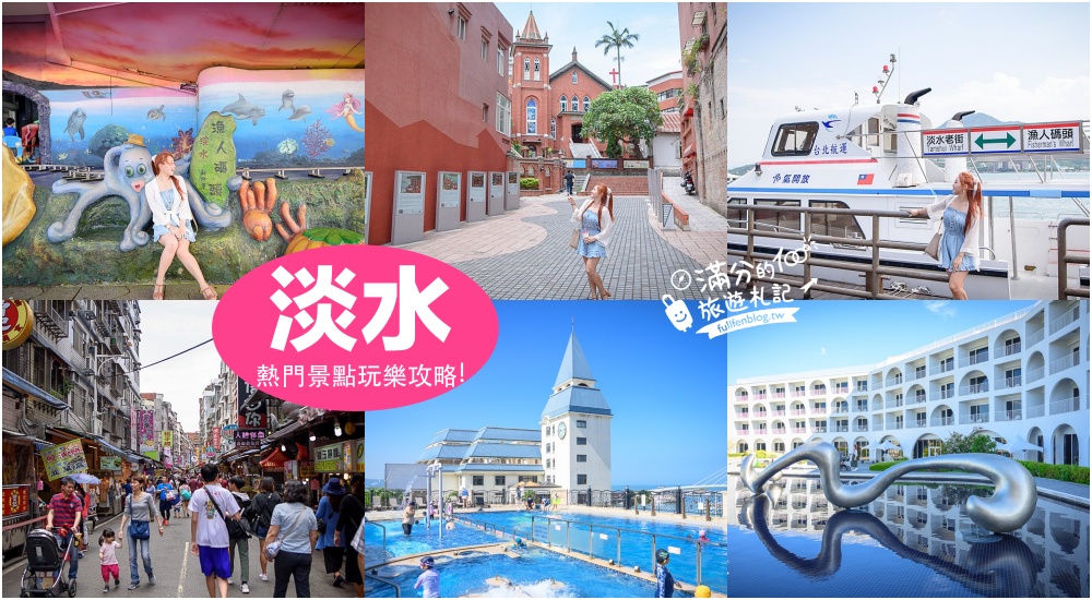 【2025淡水漁人碼頭景點一日遊】TOP7個淡水漁人碼頭景點推薦,最新溜溜帽遊樂場,走情人橋.登情人塔,住遊艇酒店超愜意!