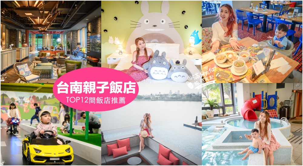 【2025台南親子飯店推薦】TOP12間台南住宿懶人包.安平區.赤崁樓.中西區親子飯店及周邊景點攻略!