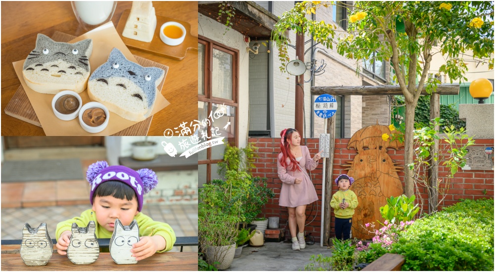 台中【MITAKA 3e Cafe台中店】文青風咖啡館.必吃龍貓吐司.跳箱吐司~玩拍龍貓公車站牌好療癒! @滿分的旅遊札記