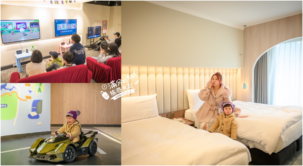 【桃園石門水庫福華渡假飯店】全新湖景房型和超狂親子設施.兒童跑車.任天堂.復古電動免費玩,還能泡三溫暖和游泳! @滿分的旅遊札記