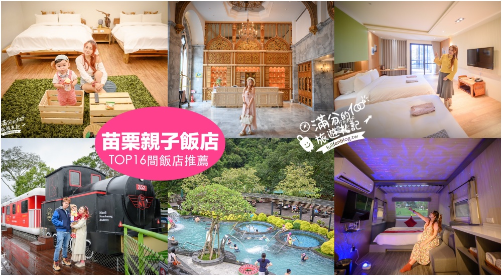 【2025苗栗親子住宿推薦】TOP16間苗栗親子飯店＆苗栗民宿推薦,三義.苑裡.南庄.卓蘭.苑裡泰安飯店民宿渡假村整理! @滿分的旅遊札記