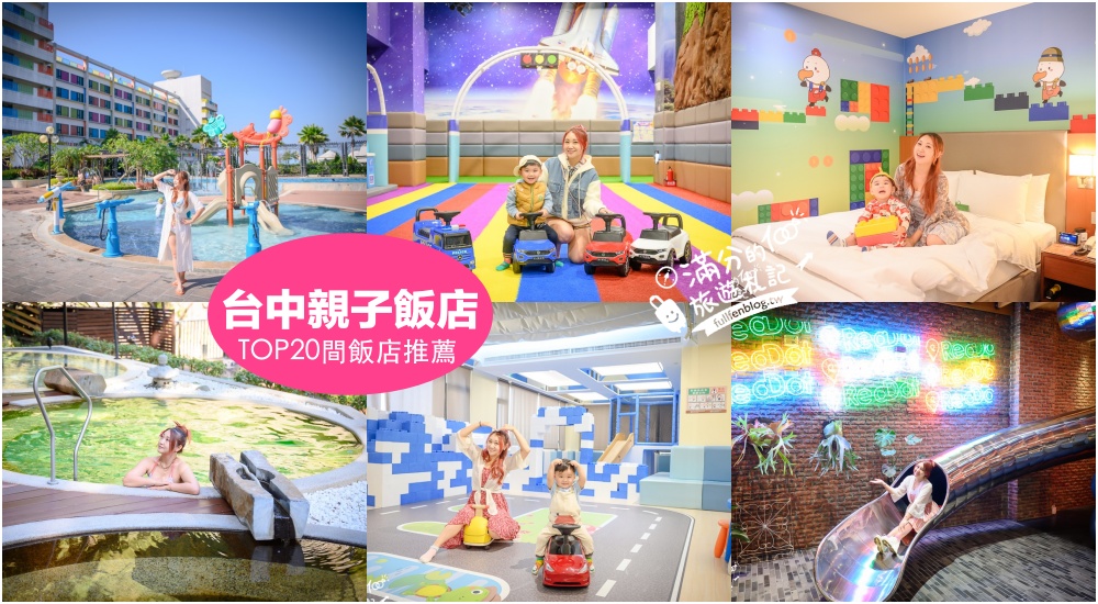 延伸閱讀：【2025台中親子飯店懶人包】TOP20間台中住宿飯店,媽咪們都逛推.台中LaLaport.審計新村.草悟道商圈.谷關溫泉飯店!