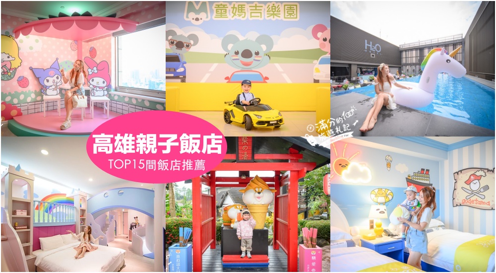 【2025高雄親子飯店推薦】TOP15間高雄飯店住宿懶人包,高雄泳池飯店.溜滑梯親子民宿.平價質感旅店! @滿分的旅遊札記