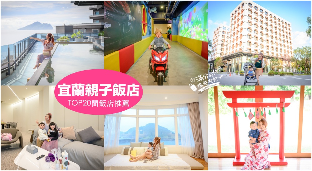 延伸閱讀：【2025宜蘭親子飯店推薦】TOP20間宜蘭飯店&親子民宿,渡假村.溫泉酒店.玩宜蘭飯店選擇搭配景點攻略!