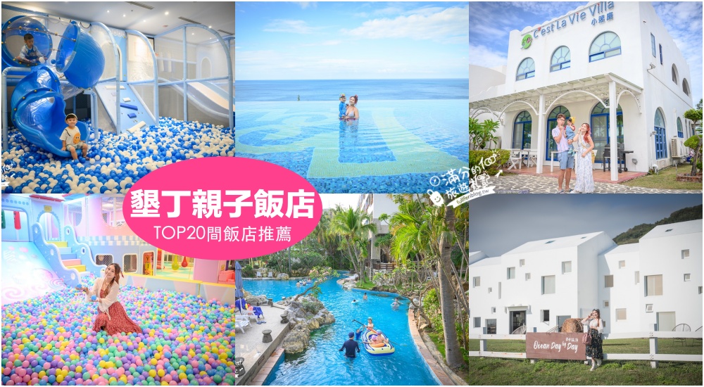 【2025墾丁親子飯店推薦】TOP10個墾丁住宿飯店懶人包.墾丁親子民宿.墾丁平價飯店.異國風渡假村,南國住一晚! @滿分的旅遊札記