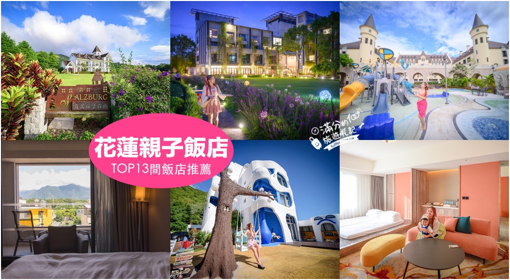 延伸閱讀：【2025花蓮親子飯店推薦】TOP13間花蓮飯店住宿推薦&周邊景點規劃,花蓮市區.壽豐鄉.吉安.瑞穗渡假村.溫泉酒店!