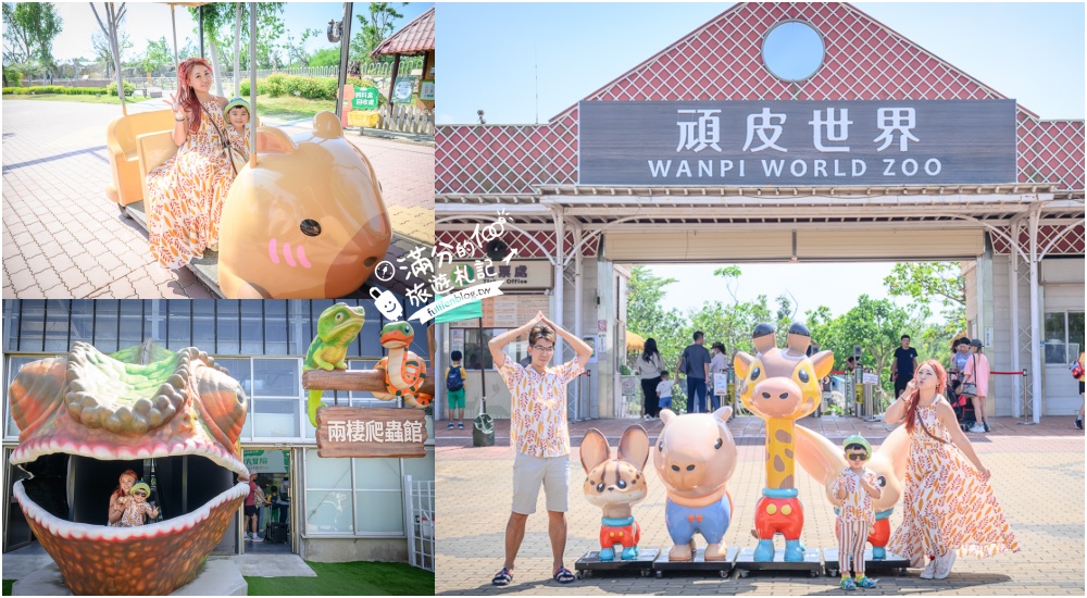延伸閱讀：【2025台南頑皮世界野生動物園】最新門票資訊.台南必玩動物園,餵萌寵.看企鵝.玩水樂園.搭水豚列車!