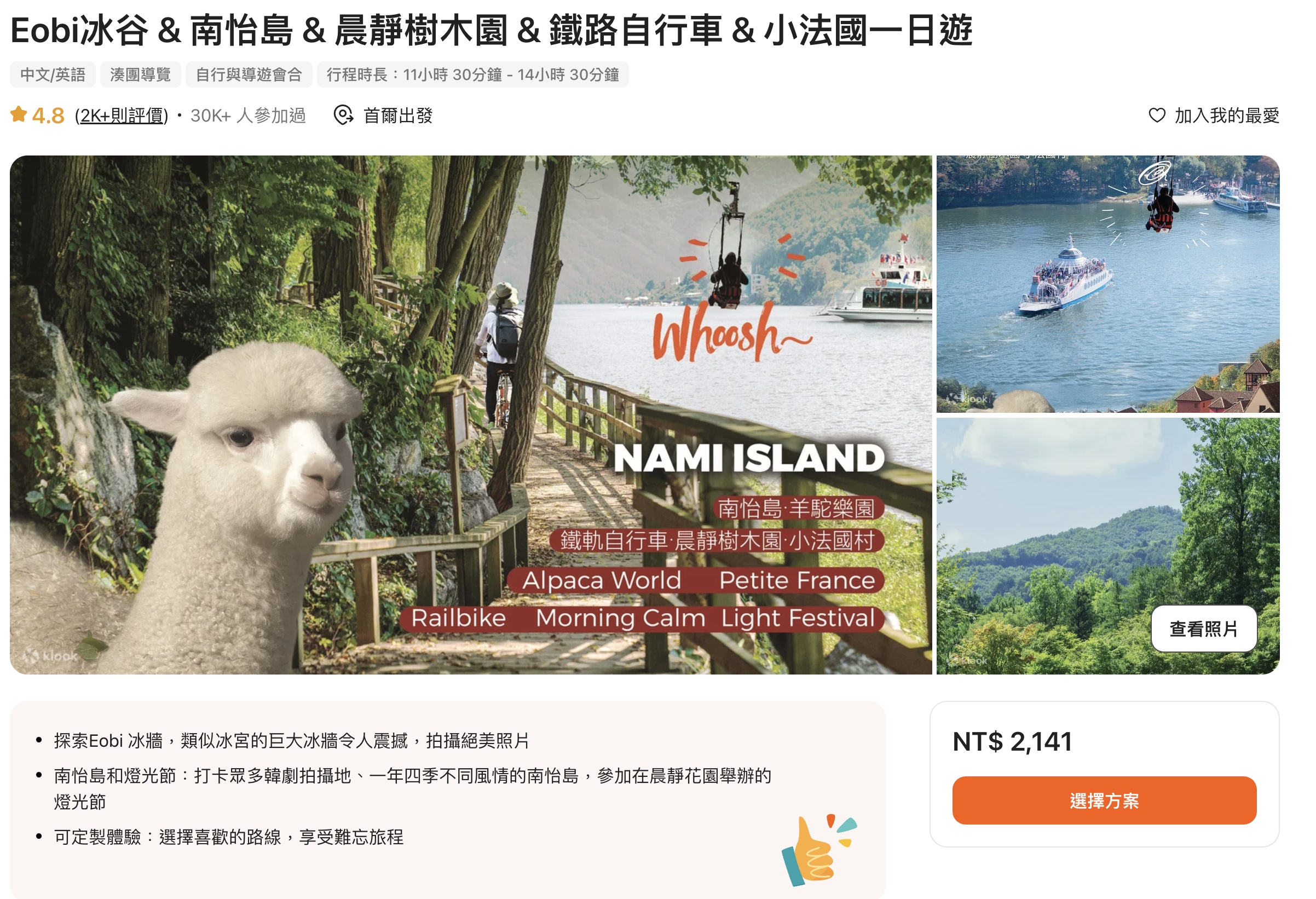【南怡島景點一日遊攻略】順遊Eobi冰谷&晨靜樹木園&羊駝世界,首爾親子景點攻略!
